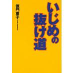 いじめの抜け道