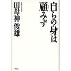 自らの身は顧みず