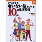 〈図解〉いつまでも「老いない脳」をつくる10の生活習慣