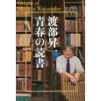 渡部昇一青春の読書 Origin of Shoichi Watanabe