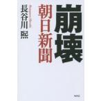 崩壊朝日新聞