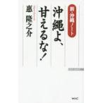沖縄よ、甘えるな! 新・沖縄ノート