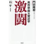 激闘 高市早苗対習近平