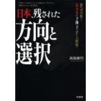 日本、残された方向と選択 緊急分析!!近未来の予測・予言を大解明! 巧妙に仕組まれてきた歴史のプロセス、報道されない新事実