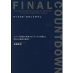 ファイナル・カウントダウン トランプ政権