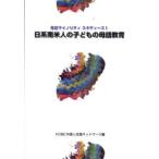 日系南米人の子どもの母語教育