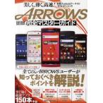 ARROWS完全マスターガイド 全てのARROWSユーザーが知っておくべきポイントを解説!