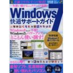 Windows7快適サポートガイド やるなら今!最旬ソフトで生涯現役!!使い慣れたパソコンをもっと速く、もっと快適に