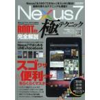 Nexus7極テクニック スゴワザ＆便利ワザらくらくマスター!!