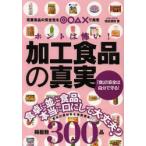 ホントは怖い!加工食品の真実 「食」の安全は自分で守る! 食卓に並ぶ食品、本当に口にして大丈夫?