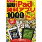 最新iPad無料アプリ1000 絶対入れておきたい厳選アプリを一挙公開