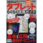 Yahoo! Yahoo!ショッピング(ヤフー ショッピング)タブレットらくらく活用ガイド 基本から応用まで最新＆無料の便利テクニック