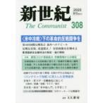 新世紀 The Communist 308（2020-9月）