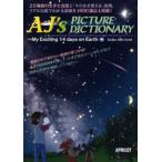 AJ’s PICTURE DICTIONARY 子供達のための新・絵辞書 My Exciting 14 days on Earth