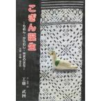こぎん誕生 もめん・からむし・ゆきのはな