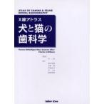 犬と猫の歯科学 X線アトラス