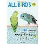 ALL BiRDS 愛鳥家専門誌 Vol.10（2016年10月号）