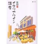 林茂のイタリアワイン講座