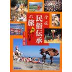 愛媛民俗伝承の旅 祭りと年中行事