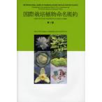 国際栽培植物命名規約 国際生物科学連合栽培植物命名法委員会会議録