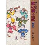 佐久に伝わる歌の風土記 北佐久編