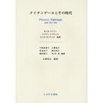 ナイチンゲールとその時代