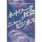 ネットワーク社会とニュービジネス