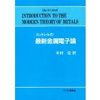 コットレルの最新金属電子論