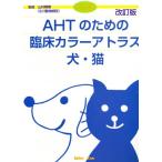 AHTのための臨床カラーアトラス犬 改訂