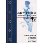 武術空手の極意・型