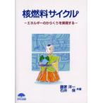 核燃料サイクル エネルギーのからくりを実現する