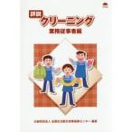 詳説クリーニング 業務従事者編