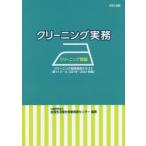 クリーニング実務 クリーニング師編