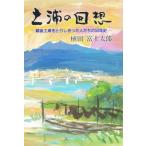 土浦の回想 戦後土浦をとりしきった人たちの50年史