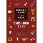 CHOI-BEN 管理栄養士国家試験ちょいと便利な資料集 2013