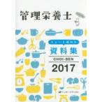CHOI-BEN 管理栄養士ちょいと便利な資料集 2017