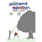 この地球（ほし）にすんでいる僕の仲間たちへ 12歳の僕が知っている自閉の世界