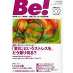 Be! 依存症・AC・人間関係…回復とセルフケアの最新情報 102（2011March）