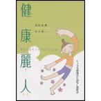 健康麗人（びじん） あなたはもっとキレイになる! トータル健康法とMNL調整法