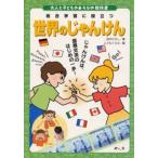 Yahoo! Yahoo!ショッピング(ヤフー ショッピング)世界のじゃんけん 総合学習に役立つ じゃんけんは、国際交流のはじめの一歩!