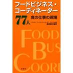 フードビジネス・コーディネーター77人 食の仕事の現場