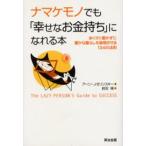 ナマケモノでも「幸せなお金持ち」になれる本 あくせく働かずに豊かな暮らしを実現させる134の法則