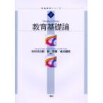 教育基礎論