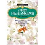 小学校の「性と生」の総合学習 画期的な「真ん中にテーマ箱」の学習計画表を提案!すべての「総合的な学習」に応用できる!