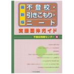 Yahoo! Yahoo!ショッピング(ヤフー ショッピング)不登校・引きこもり・ニート支援団体ガイド 最新版