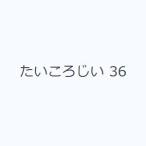 たいころじい 36
