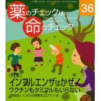薬のチェックは命のチェック 36