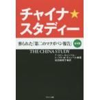 チャイナ★スタディー 葬られた「第二のマクガバン報告」 合本版