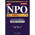 NPO法人設立・申請完全マニュアル