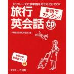 旅行英会話 単語でカンタン! 10フレーズに旅単語をのせるだけでOK